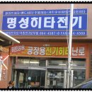 명성히타