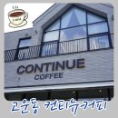 컨티뉴커피