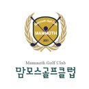 맘모스골프클럽 이미지