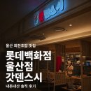 갓텐스시 - 강남구 테헤란로 109 | 울산 회전초밥 맛집, 롯데백화점 울산점 갓덴스시 내돈내산 후기