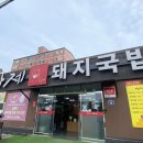 김해돼지국밥 이미지