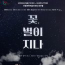 (공연) 연극 <꽃, 별이지나> 이미지