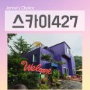좋은날눈부시게 - 부천시 소사구 경인옛로 30 | 포천 단체 펜션 감성 숙소 스카이427 스크린골프까지 완벽했던 3층 독채펜션 가족 여행 후기