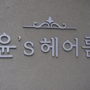 오롯이헤어 - 당진시 | 오롯이헤어
