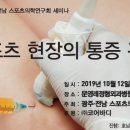 제 15회 광주전남 스포츠의학연구회 세미나 이미지