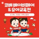 청명한의원 | 부산 벡스코 베이비페어 유아교육전 직접 다녀온 후기