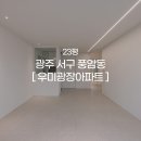 풍암우미광장아파트경로당 | [견적공유] 풍암동 우미광장아파트 23평 인테리어｜구축답답함 없애는 시야 확장 올리모델링