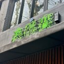 이태원 오덕새 | [오덕새] 이태원에서 즐기는 색다른 커피 경험! 에스프레소 오마카세 후기