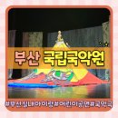 국립부산국악원 예지당 | 부산 실내 아이랑 어린이 공연 부산국립국악원에서 어린이 국악극 관람 후기