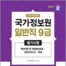 2024 최신개정판 SD에듀 국가정보원 일반직 9급 필기시험 핵심이론 및 적중예상문제+실전모의고사 6회+면접, SD공무원시험연구소 이미지