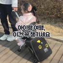 이지어린이집 | 아이랑 여행 필수템 추천, 타는캐리어 마이크로 러기지 이지 솔직 후기