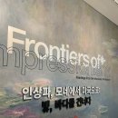 모네 수련 보고옴 / 인상파, 모네에서 미국으로: 빛, 바다를 건너다 / 더 현대 ALT 1 모네 전시
