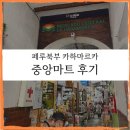 중앙시장 | 페루북부 카하마르카 - 중앙시장 후기