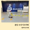 동신세차장 | 분당 대형 키즈카페 벙커키즈 수내키즈카페 킥보드 자전거 트랙이 있는 키즈카페 가성비 최고