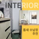 냉장고 옆 틈새 수납장 서랍형 슬라이딩형 추천 BEST3 주방 세탁실 틈새 활용