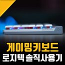 프로펙트(주) | 래피드 트리거 게이밍키보드 추천, 로지텍 G515 RAPID TKL 딱인 이유