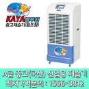 가야제습기 KY-260P 물소제습기 공장용 웰템공장용 대형물류창고,지하주차장 제습제거 결로제거 대형산업용공업용제습기 국내제품 최저가 당일발송 이미지