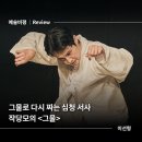 김풍년 | [예술비평] 그물로 다시 짜는 심청 서사 - 작당모의 <그물>