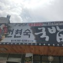 창평전현숙국밥 이미지