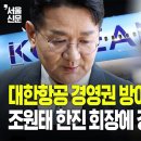 "주주 기만행위" 논란…한진칼 자사주 출연에 커지는 의혹 -개미들아 모여라~ '상법 개정' "다 한다면서 진짜하니 거부권" 이미지