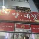 소백양대창 이미지