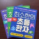 초등 한자 읽기의 힘(1) 이미지