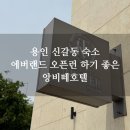 아이엘호텔 | 용인 신갈동 숙소 에버랜드 오픈런 하기 좋은 비즈니스 호텔
