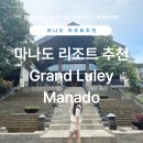 해피투오션다이빙리조트 | 마나도 리조트 추천｜Grand Luley Manado 실제 후기 (부나켄 다이빙 숙소, 공항 이동 팁)