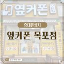 목포옥암초등학교 | 목포 휴대폰 성지 옆커폰 내돈내산 찐 후기