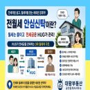 전월세 안심신탁이란? 월세는 줄이고 전세금은 HUG가 관리하는 새 임대차 방식 이미지