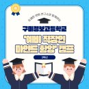 구미정보고등학교 | [구미정보고등학교] 3학년 “예비 직장인 마인드 함양” 캠프