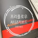 디자인디딤 | 제품후기, 내돈내산 프리플로우 ak68 듀얼다이얼 딸기라떼 디딤돌축 후기!