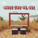 대부도 산림욕장 화장실 | 매력적인 인천섬 여행, 승봉도