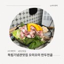 오미농장 | 천안 독립기념관 맛집 수제만두전골 깔끔한 오미오미