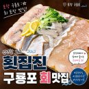 구룡포회센타 | 포항 구룡포 맛집 가성비 좋은 회포장 횟집진 메뉴 주차 정보