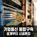 주식회사 케이티(탄방빌딩) | 기업 IPTV·인터넷전화·네트워크 통합 구축 방법 및 실패 없는 설계 팁