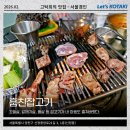 훔친잡고기 | 목동역 회식 훔친잡고기 연탄에 구운 모듬스페셜