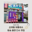 부흥국수 해방촌국수 | 의정부 신곡동 부흥국수 내돈내산 리뷰 🍜🥢