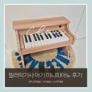 우리피아노악기 - 구리시 이문안로129번길 11 | [육아 아이템]밀러 악기ㅣ아기 피아노 후기ㅣ돌아기 정서발달 피아노