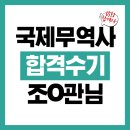 2026년 국제무역사 시험 대비 강의 수강후기_조O관( 제65회 국제무역사 합격 )