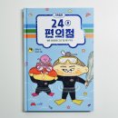 연계콩마을 | 짜릿한 과학 모험과 실험 체험! :: 24분 편의점 2호. 섬마을점 긴급 기름 제거 작전 :: 서평