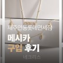 롯데제주면세점 | 제주 롯데면세점(연동) 하이 주얼리 구입 후기｜메시카 목걸이 온라인가보다 유리하게 산 방법
