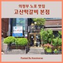 세븐일레븐  의정부중앙본점 | 의정부 고산떡갈비 본점 소 돼지 메뉴 비교 주차 내돈내산 후기 아기 동반 주의사항