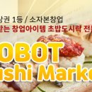 로봇푸드마켓 이미지