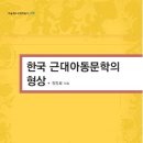 ＜한국 근대아동문학의 형상＞ 장정희 글, 청동거울 이미지