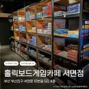 4TEN PC CAFE | 서면 실내 놀거리 추천 데이트 각종 모임 프라이빗 놀이공간 홀릭보드게임카페 서면점 이용 후기