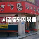 시골통돼지볶음 | 부산 연산동 김치찌개 맛집 시골통돼지볶음 내돈내산 후기