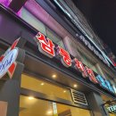 산본역 치킨집 삼통치킨 후기
