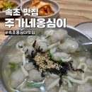 주가네옹심이 이미지