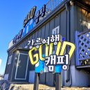 굿(캠핑)펜션 | 강릉 여행 독채 펜션 사천해변 가까운 숙소 굿캠핑